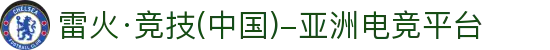 雷火·竞技(中国)-全球领先的电竞赛事平台